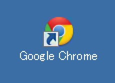 Google Chromeのショートカットアイコンをデスクトップに作成する